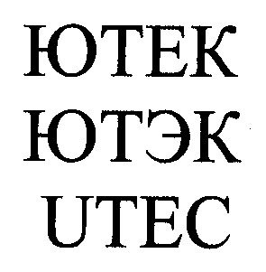 ютек