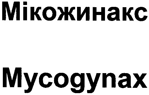 мікожинакс