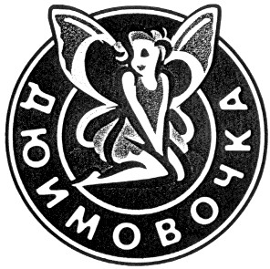 дюймовочка