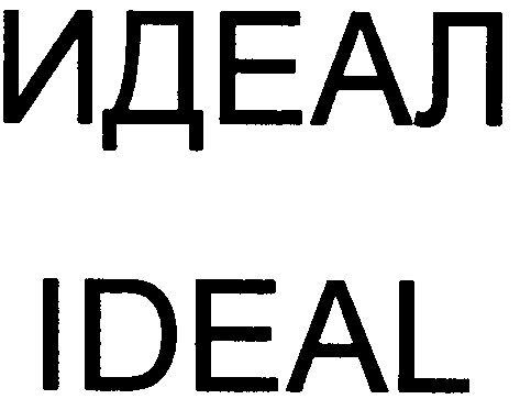 идеал