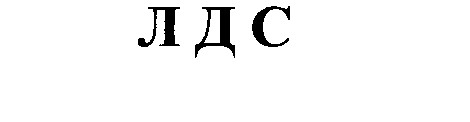 л д с