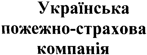 українська пожежно-страхова компанія