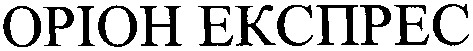 оріон експрес