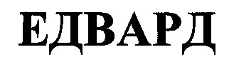 едвард