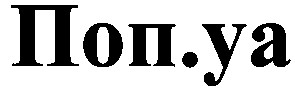 поп.уа
