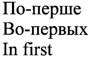 во-первых