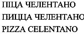 pizza celentano