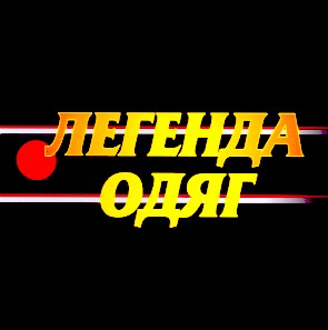легенда