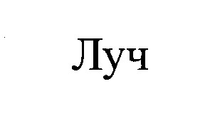 луч