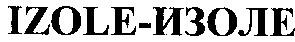 izole-изоле
