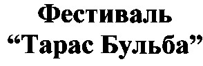 тарас бульба