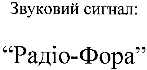 звуковий сигнал