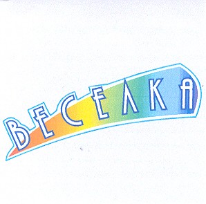 веселка