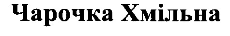 хмільна чарочка