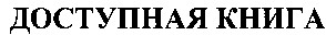 доступная книга