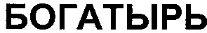 богатырь