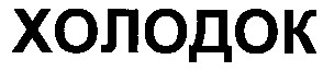 холодок