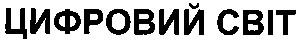 цифровий світ