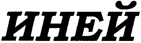 иней