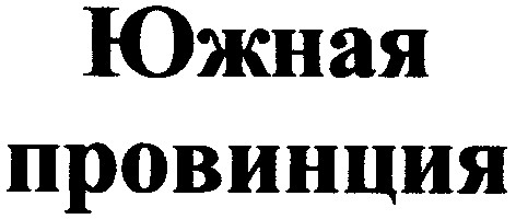 южная провинция