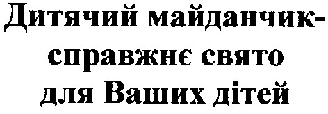 дитячий майданчик справжнє свято для ваших дітей