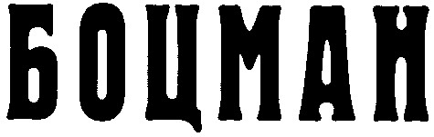 боцман