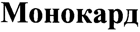 монокард