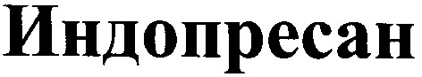 индопресан