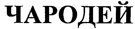 чародей