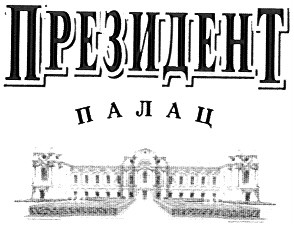 президент