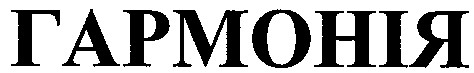 гармонія