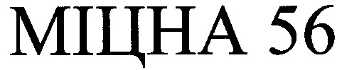 міцна 56
