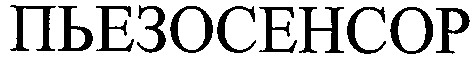 пьезосенсор