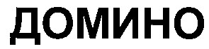 домино