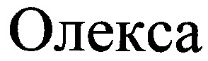 олекса
