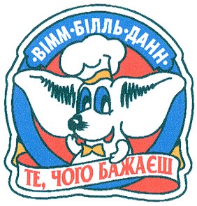 вімм-білль-данн