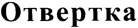 отвертка