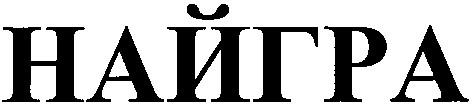 найгра