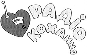 радіо кохання