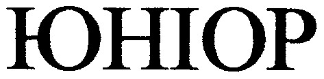 юніор