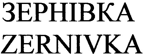 зернівка
