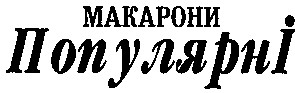 популярні