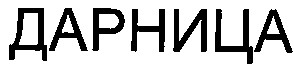 дарница