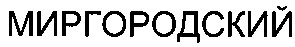 миргородский