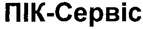 пік-сервіс