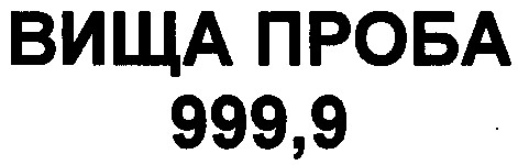 вища проба