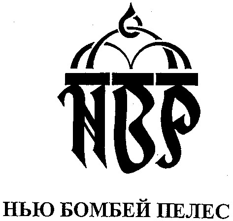 нью бомбей пелес