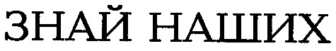 знай наших