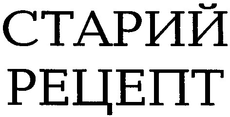 старий
