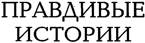 правдивые истории